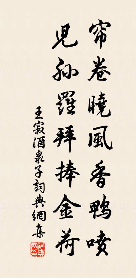 王寂帘卷晓风香鸭喷，儿孙罗拜捧金荷书法作品欣赏