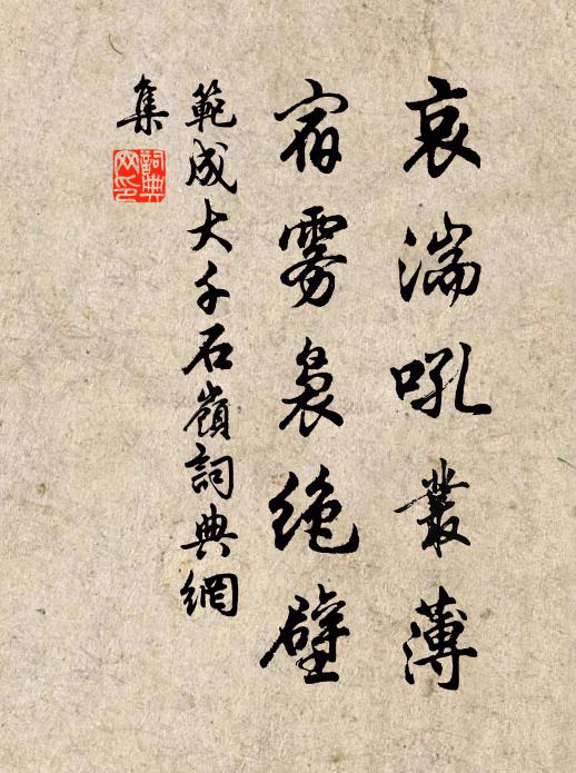范成大哀湍吼丛薄，宿雾袅绝壁书法作品欣赏