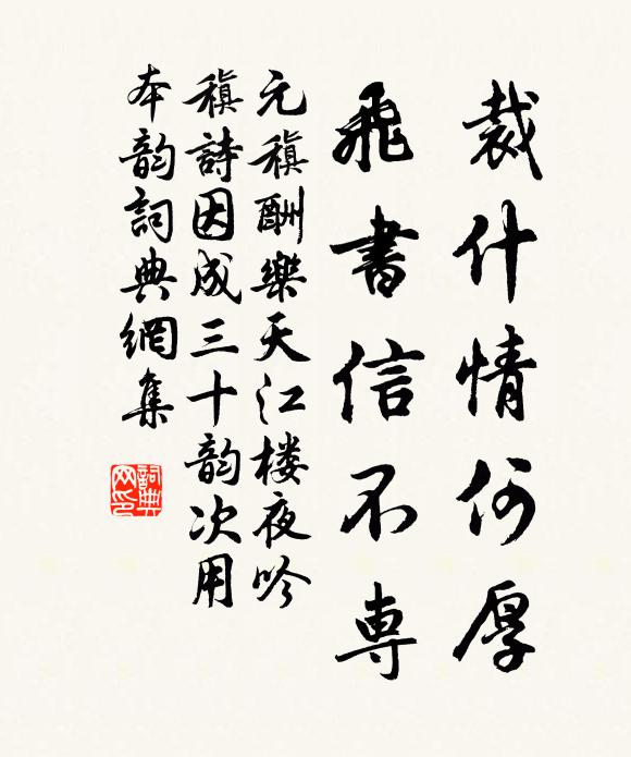 元稹裁什情何厚，飞书信不专书法作品欣赏
