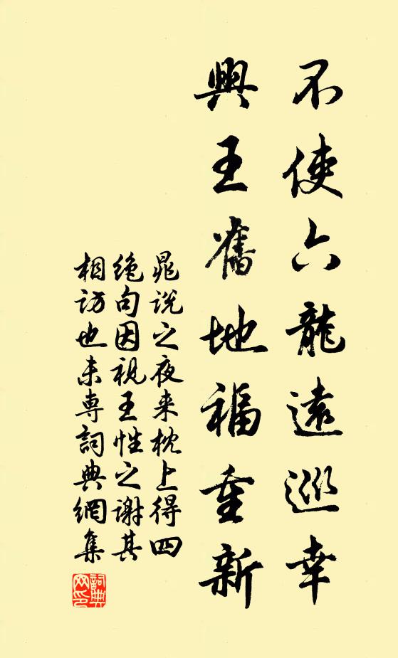 晁说之不使六龙远巡幸，兴王旧地福重新书法作品欣赏