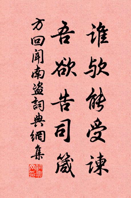 方回谁欤能受谏，吾欲告司箴书法作品欣赏