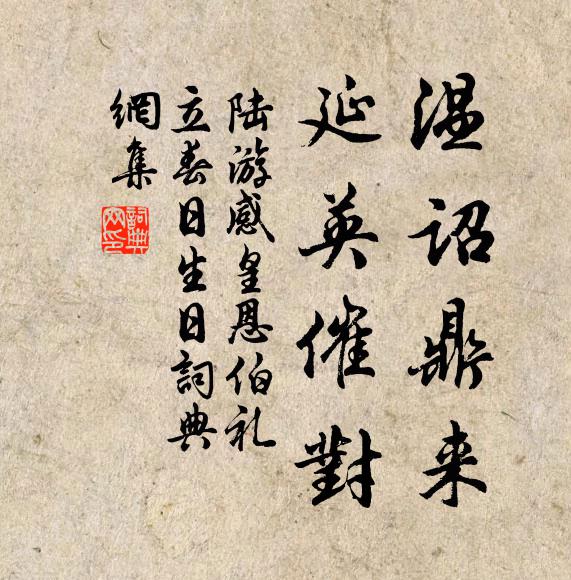 陆游温诏鼎来，延英催对书法作品欣赏