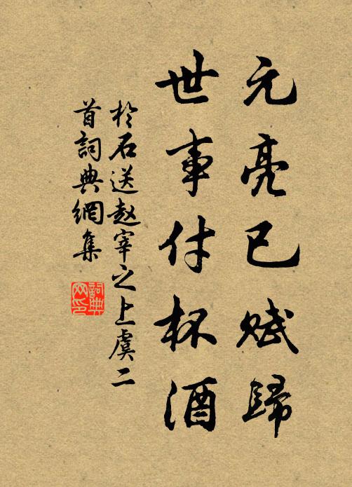 于石元亮已赋归，世事付杯酒书法作品欣赏