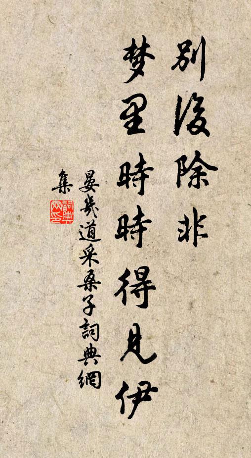 晏几道别后除非，梦里时时得见伊书法作品欣赏