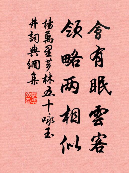 杨万里会有眠云客，领略两相似书法作品欣赏