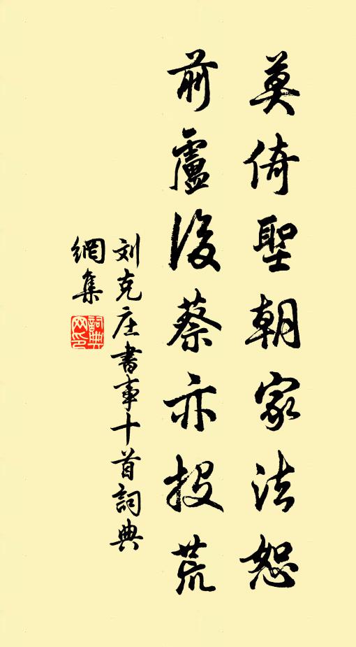 刘克庄莫倚圣朝家法恕，前卢后蔡亦投荒书法作品欣赏