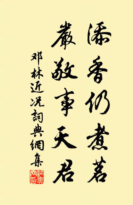 邓林添香仍煮茗，严敬事天君书法作品欣赏