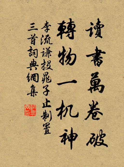 李流谦读书万卷破，转物一机神书法作品欣赏