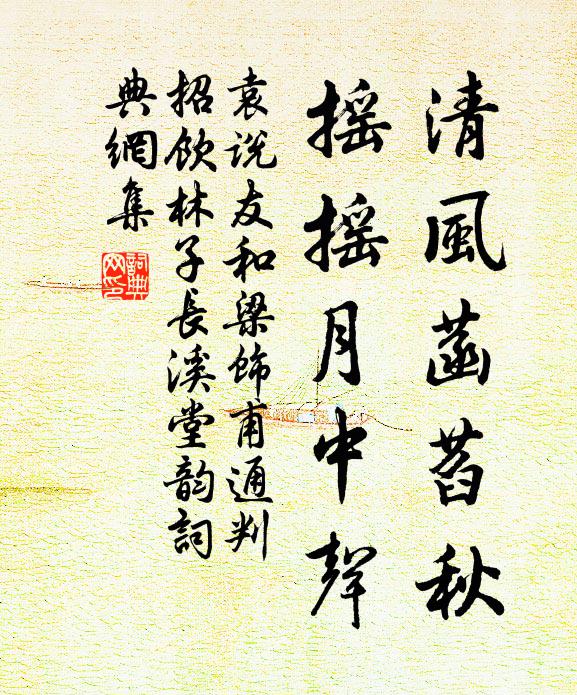 袁说友清风菡萏秋，摇摇月中声书法作品欣赏