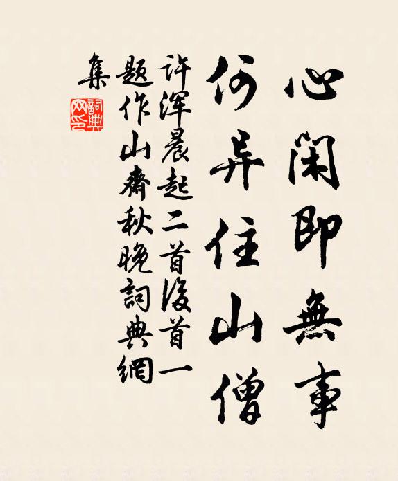 许浑心闲即无事，何异住山僧书法作品欣赏