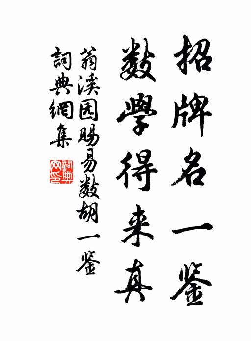 翁溪园招牌名一鉴，数学得来真书法作品欣赏