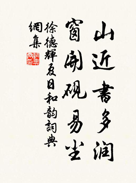 徐德辉山近书多润，窗开砚易尘书法作品欣赏