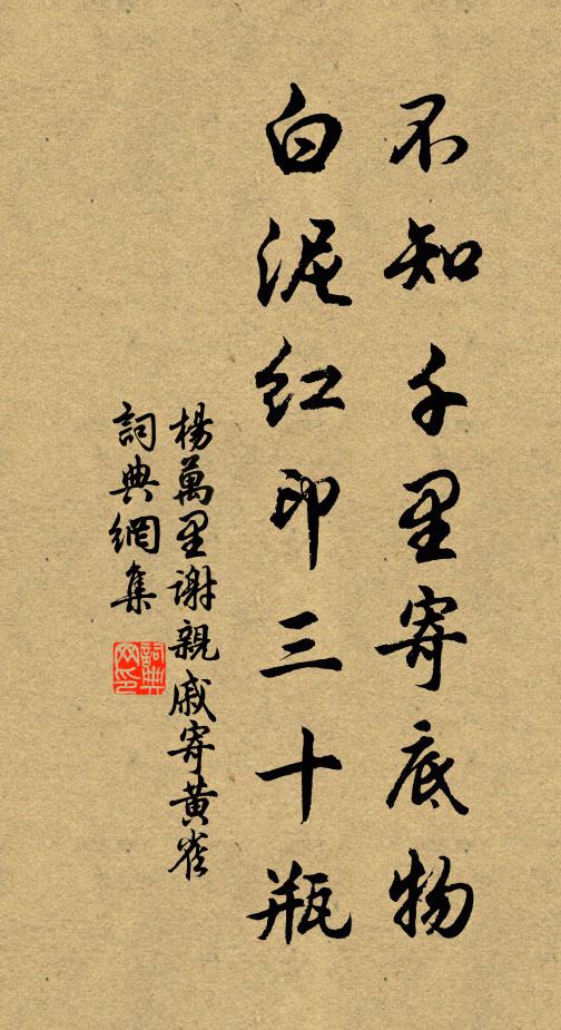 杨万里不知千里寄底物，白泥红印三十瓶书法作品欣赏