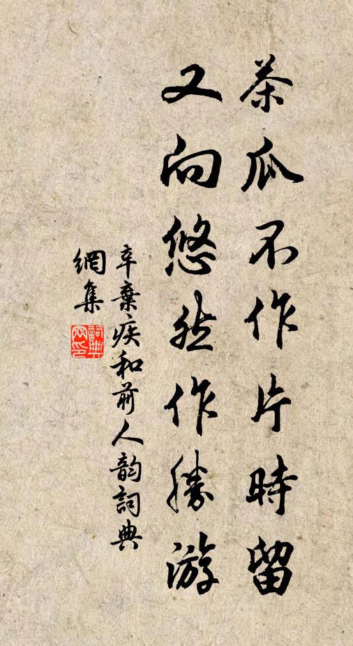 辛弃疾茶瓜不作片时留，又向悠然作胜游书法作品欣赏