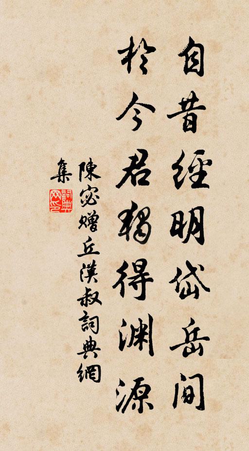 陈宓自昔经明岱岳间，于今君独得渊源书法作品欣赏