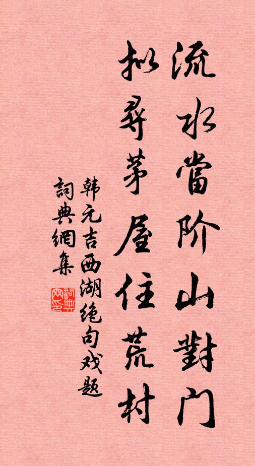 韩元吉流水当阶山对门，拟寻茅屋住荒村书法作品欣赏