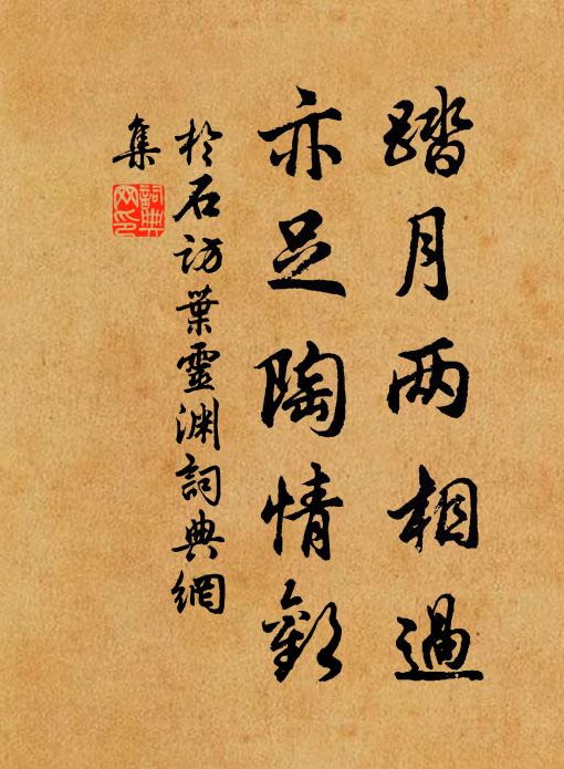 于石踏月两相过，亦足陶情欢书法作品欣赏