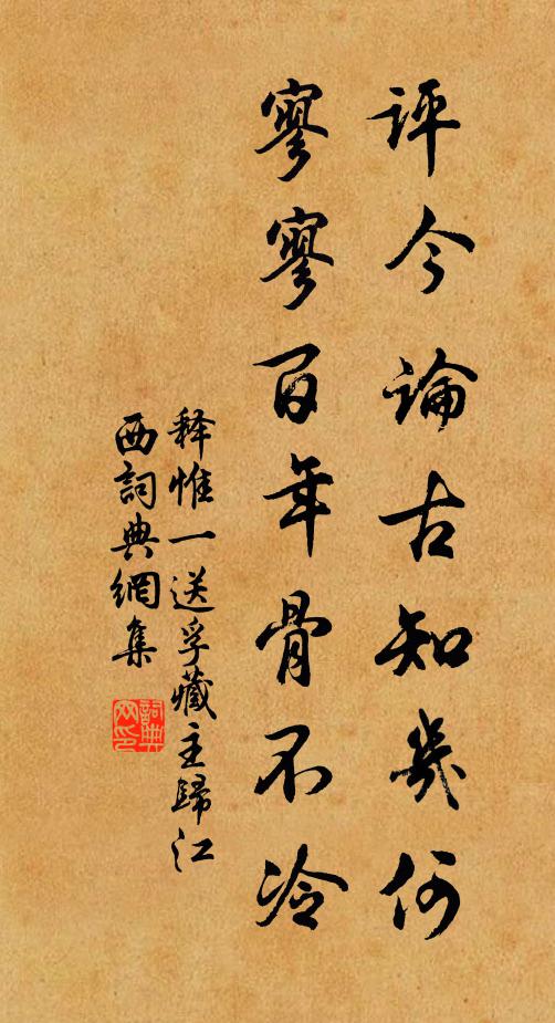 释惟一评今论古知几何，寥寥百年骨不冷书法作品欣赏