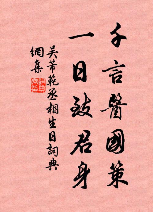 吴芾千言医国策，一日致君身书法作品欣赏