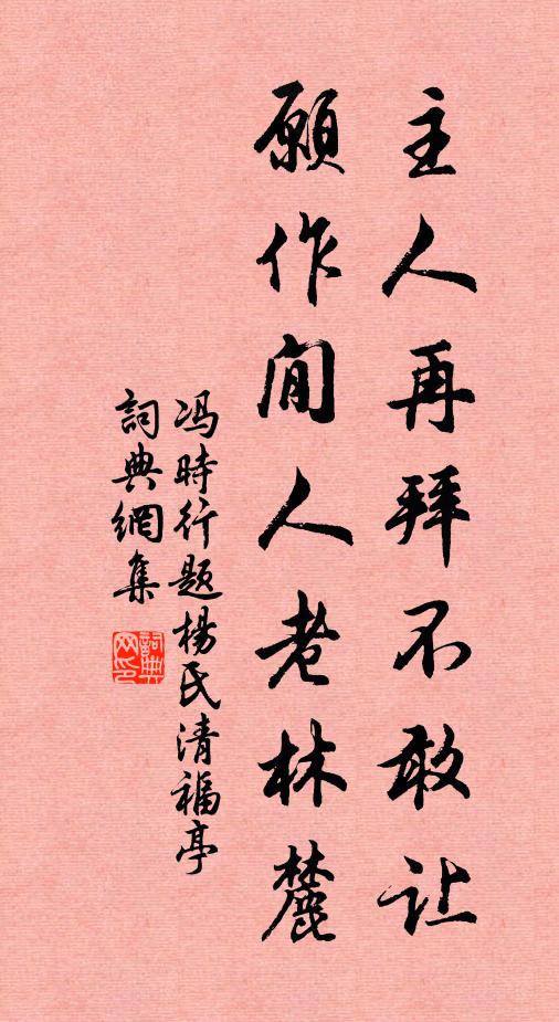 冯时行主人再拜不敢让，愿作閒人老林麓书法作品欣赏