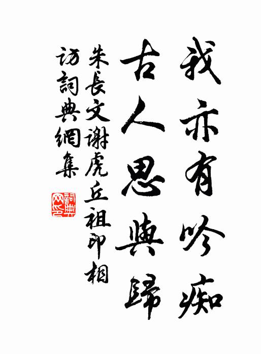 朱长文我亦有吟痴，古人思与归书法作品欣赏