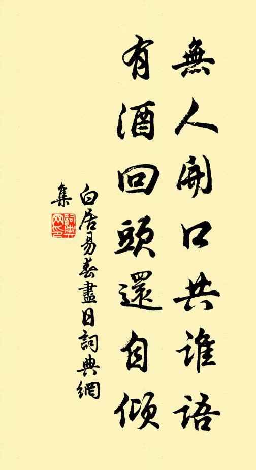 白居易无人开口共谁语，有酒回头还自倾书法作品欣赏