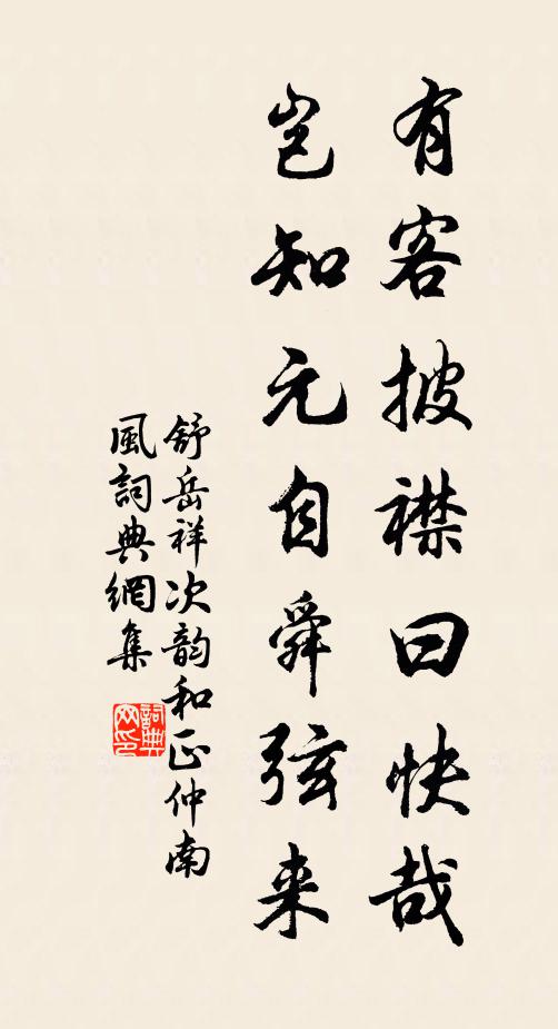 舒岳祥有客披襟曰快哉,岂知元自舜弦来书法作品欣赏