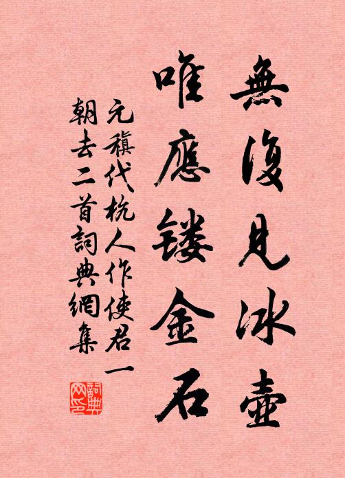 元稹无复见冰壶，唯应镂金石书法作品欣赏