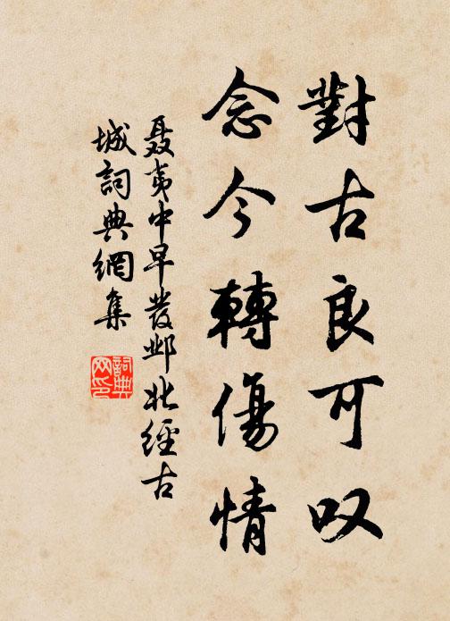聂夷中对古良可叹，念今转伤情书法作品欣赏