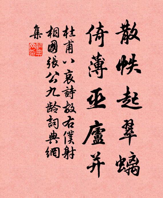 杜甫散帙起翠螭，倚薄巫庐并书法作品欣赏