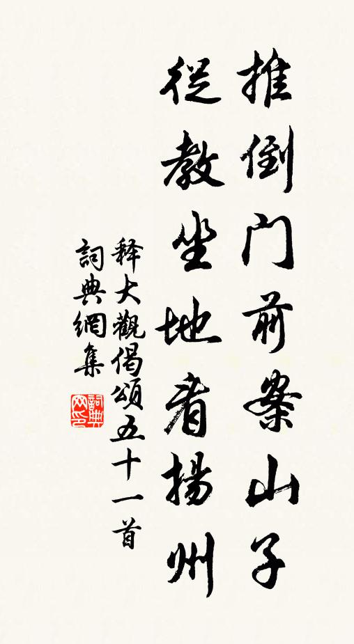 释大观推倒门前案山子，从教坐地看扬州书法作品欣赏