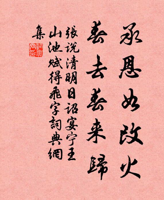 张说承恩如改火，春去春来归书法作品欣赏