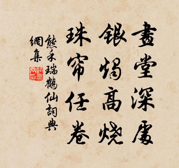 熊禾画堂深处，银烛高烧，珠帘任卷书法作品欣赏