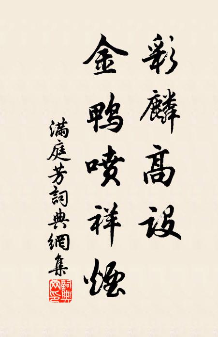 佚名彩麟高设，金鸭喷祥烟书法作品欣赏