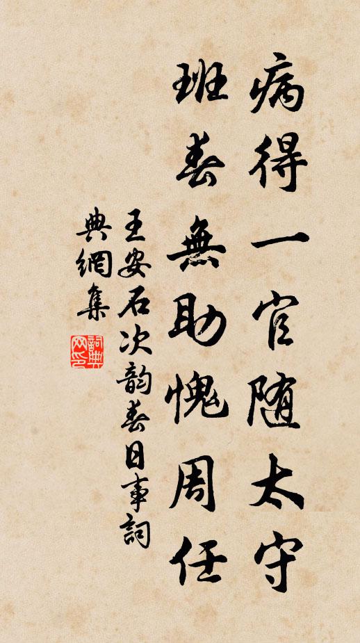 王安石病得一官随太守，班春无助愧周任书法作品欣赏