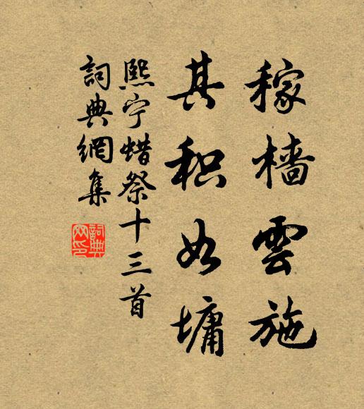 佚名稼樯云施，其积如墉书法作品欣赏