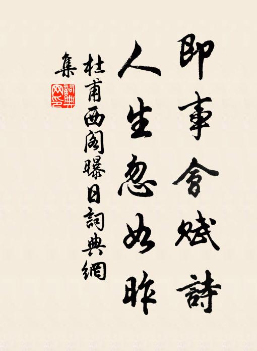 杜甫即事会赋诗，人生忽如昨书法作品欣赏
