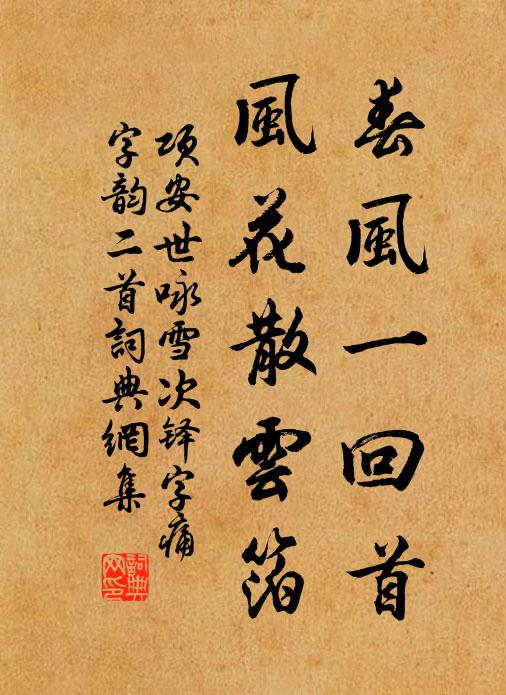 项安世春风一回首，风花散云箔书法作品欣赏