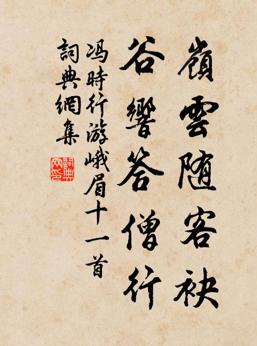 冯时行岭云随客袂，谷响答僧行书法作品欣赏