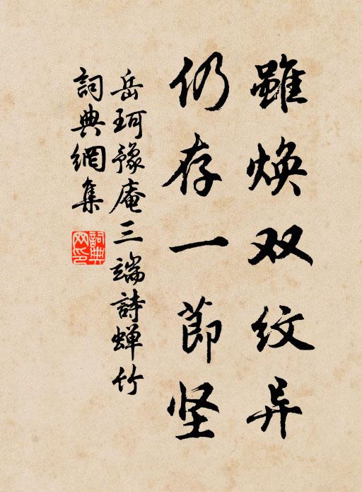 岳珂虽焕双纹异，仍存一节坚书法作品欣赏