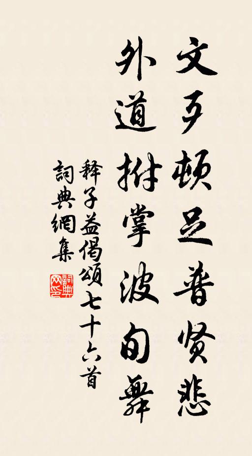 释子益文歹顿足普贤悲，外道拊掌波旬舞书法作品欣赏