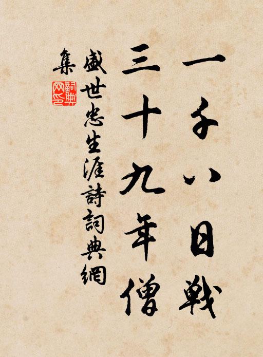 盛世忠一千八日战，三十九年僧书法作品欣赏