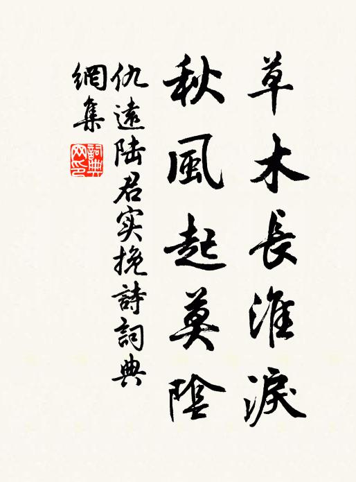 仇远草木长淮泪，秋风起莫阴书法作品欣赏