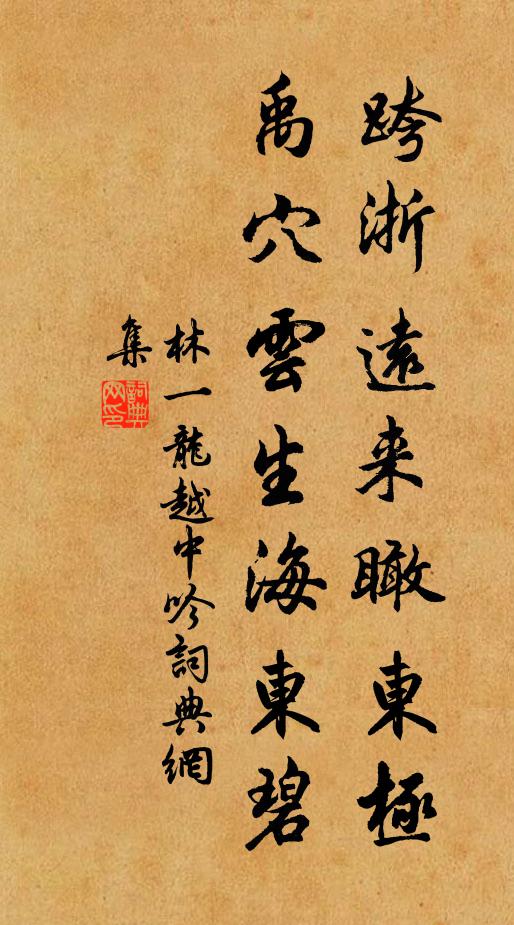 林一龙跨浙远来瞰东极，禹穴云生海东碧书法作品欣赏