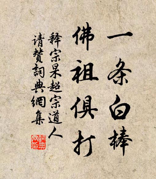 释宗杲一条白棒，佛祖俱打书法作品欣赏