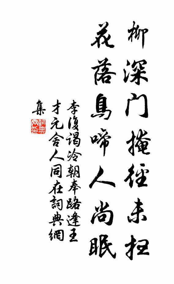 李复柳深门掩径未扫，花落鸟啼人尚眠书法作品欣赏
