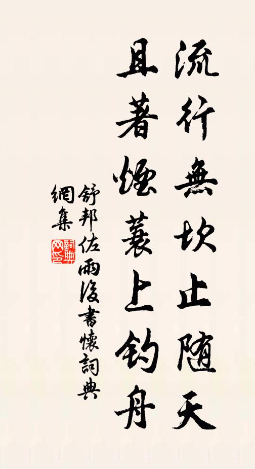 舒邦佐流行无坎止随天，且著烟蓑上钓舟书法作品欣赏