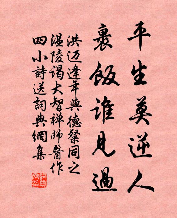 洪迈平生莫逆人，裹饭谁见过书法作品欣赏
