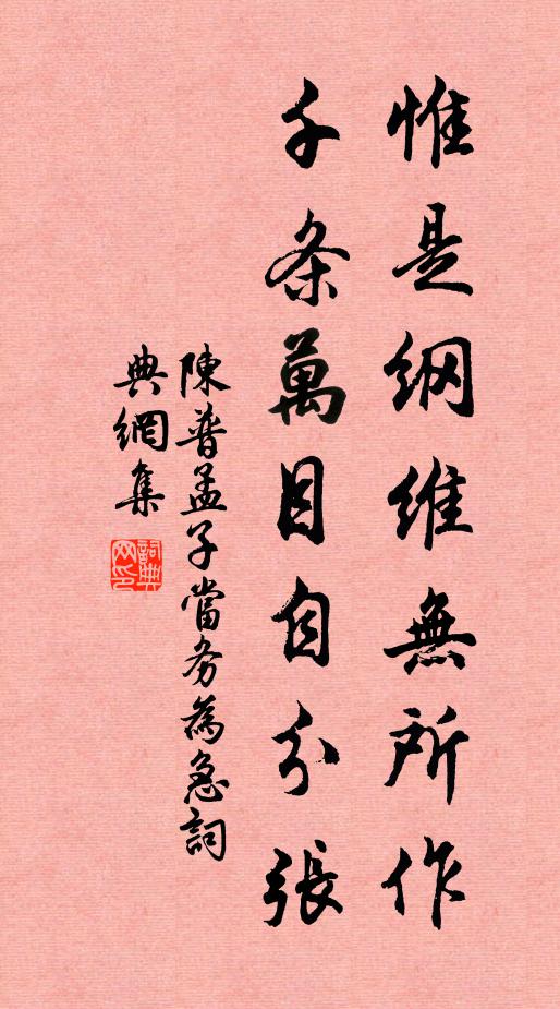 陈普惟是纲维无所作，千条万目自分张书法作品欣赏