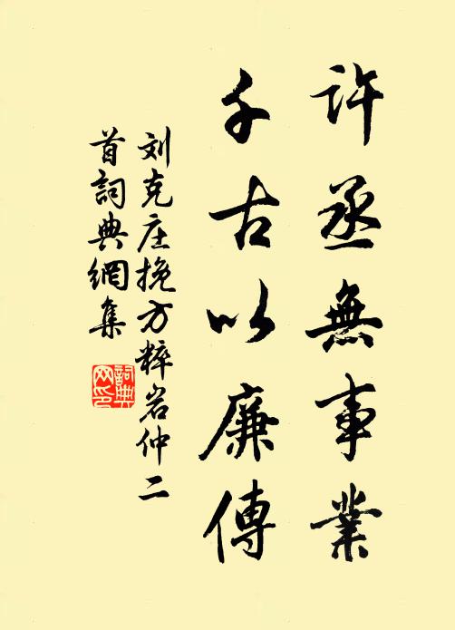 刘克庄许丞无事业，千古以廉传书法作品欣赏